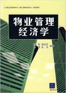 物业管理经济学