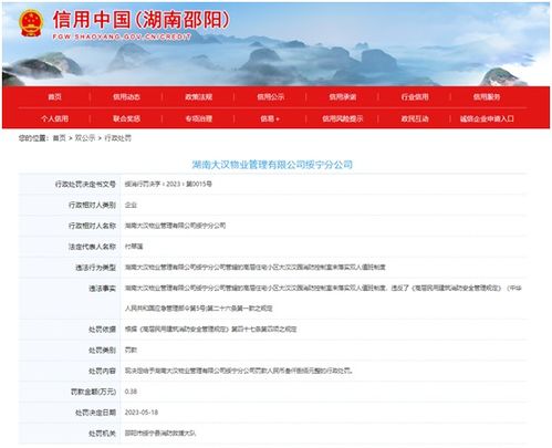 未落实双人值班制度 湖南大汉物业管理绥宁分公司被罚