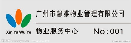 广州市馨雅物业管理 胸牌图片