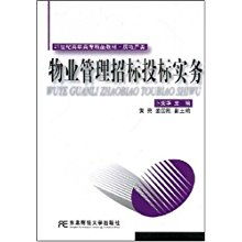 物业管理招标投标实务 21世纪高职高专精品教材