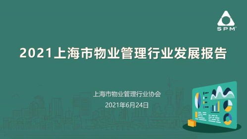 2021上海市物业管理行业发展报告 出炉啦