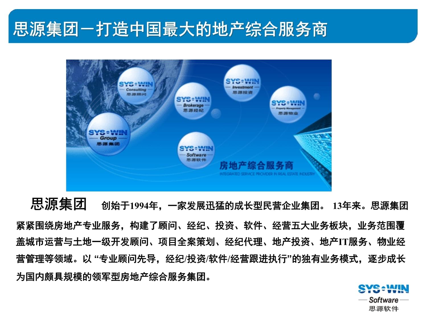 思源软件公司及物业管理软件标准产品介绍