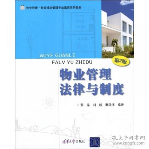 物业管理法律与制度（第2版） 专业教材解析与实践应用