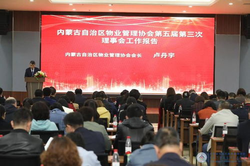 内蒙古自治区物业管理协会第五届第三次理事会会议在鄂尔多斯成功召开
