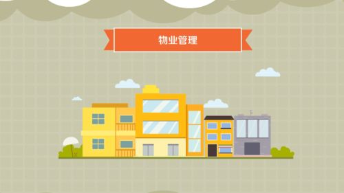 物业管理 构筑现代社区和谐生活的专业基石